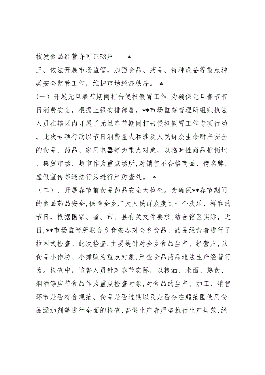 卫生监督工作总结市场监督管理所年上半年工作总结_第4页