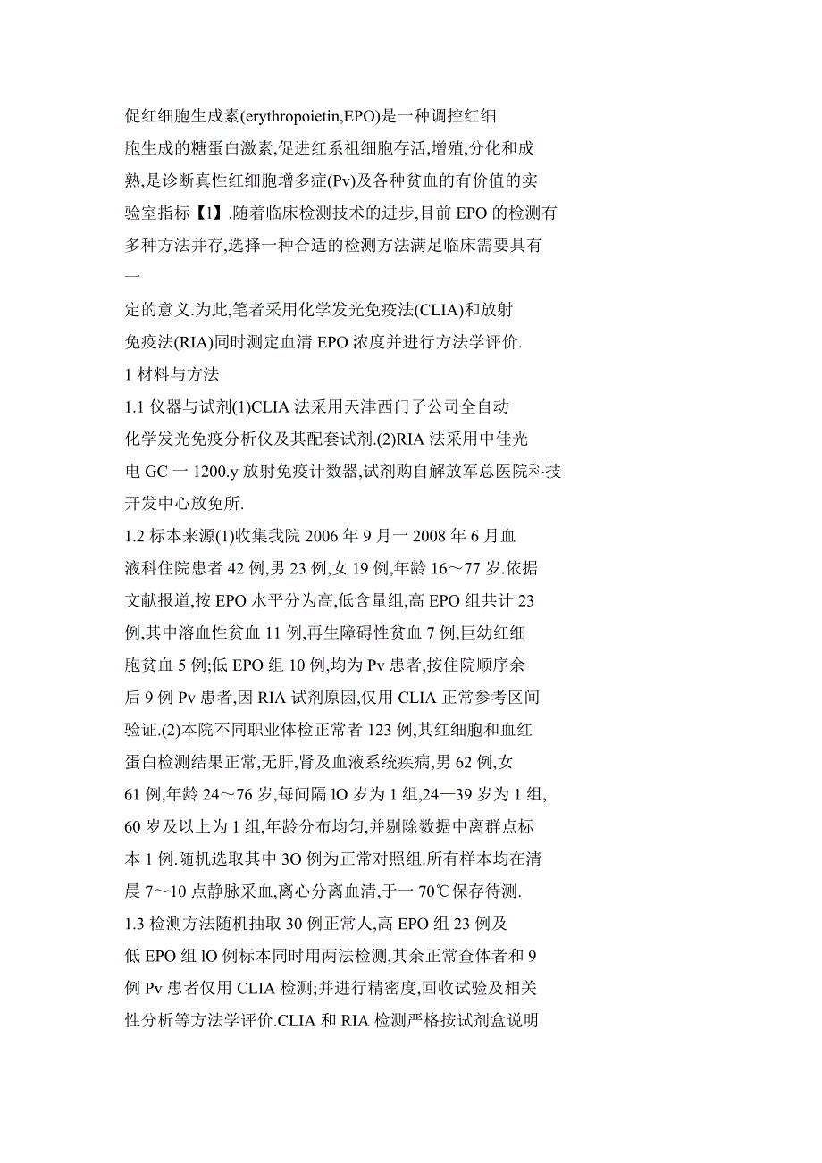 两种方法检测促红细胞生成素的方法学比较_第2页