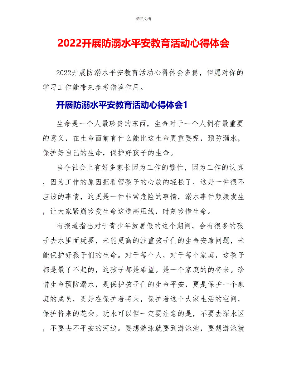 2022开展防溺水安全教育活动心得体会_第1页