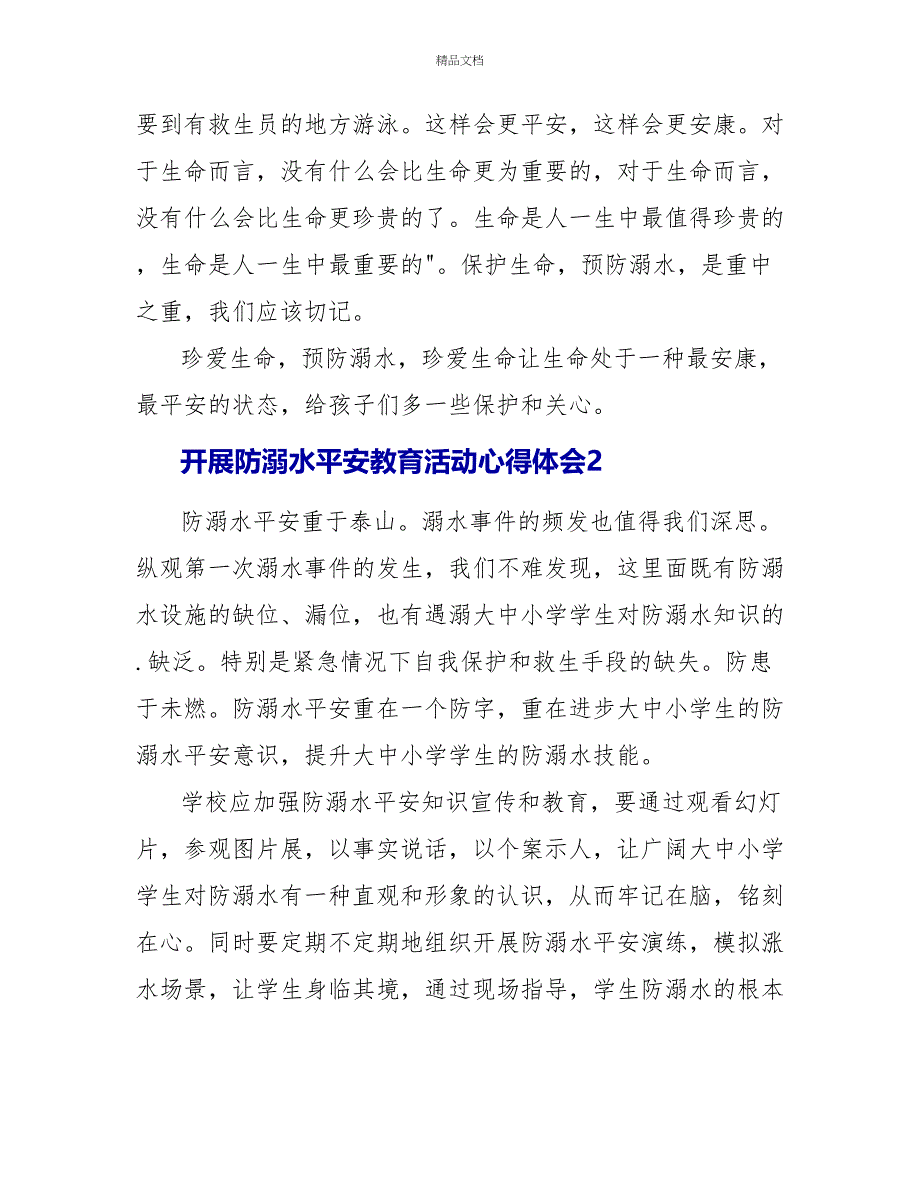 2022开展防溺水安全教育活动心得体会_第2页