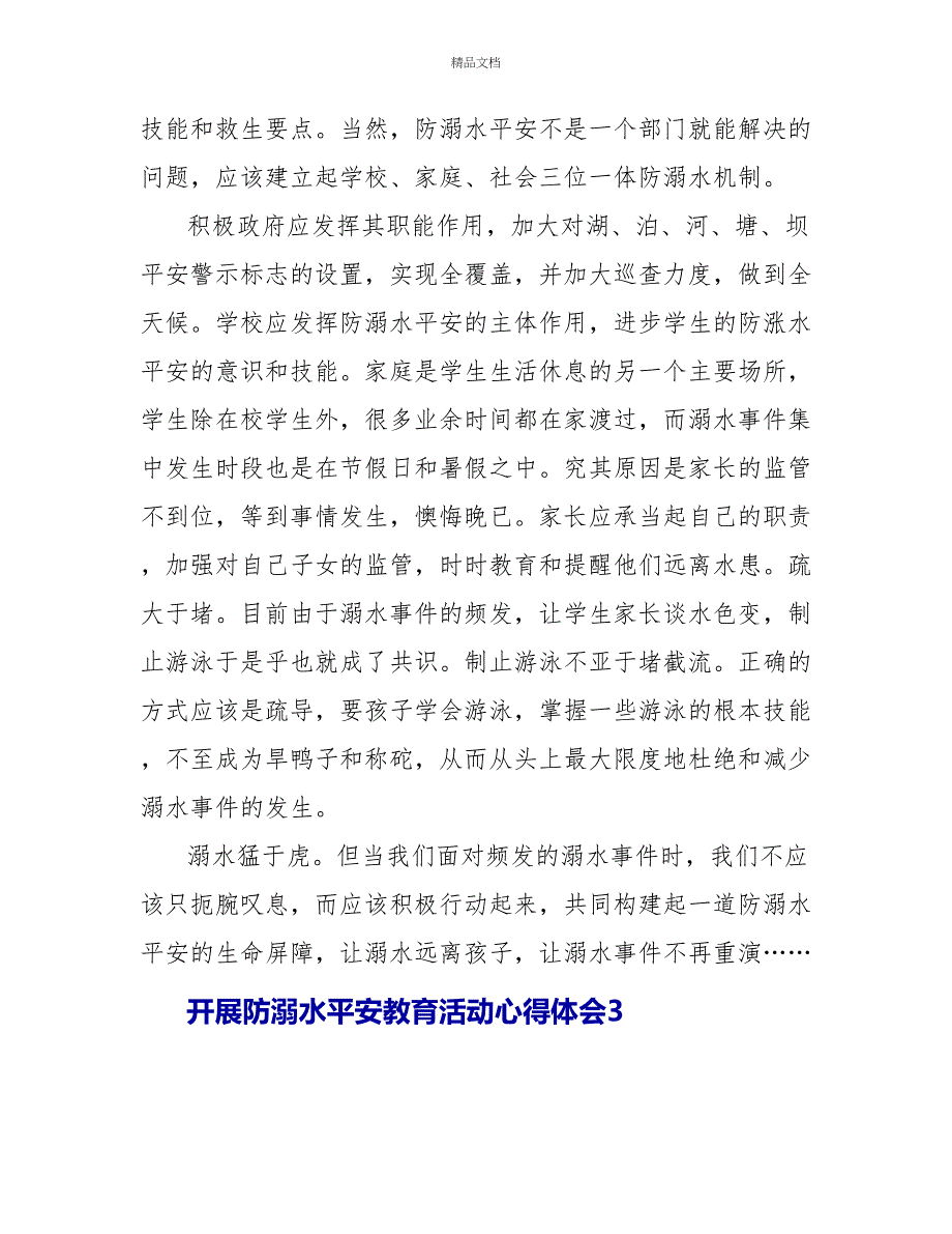 2022开展防溺水安全教育活动心得体会_第3页