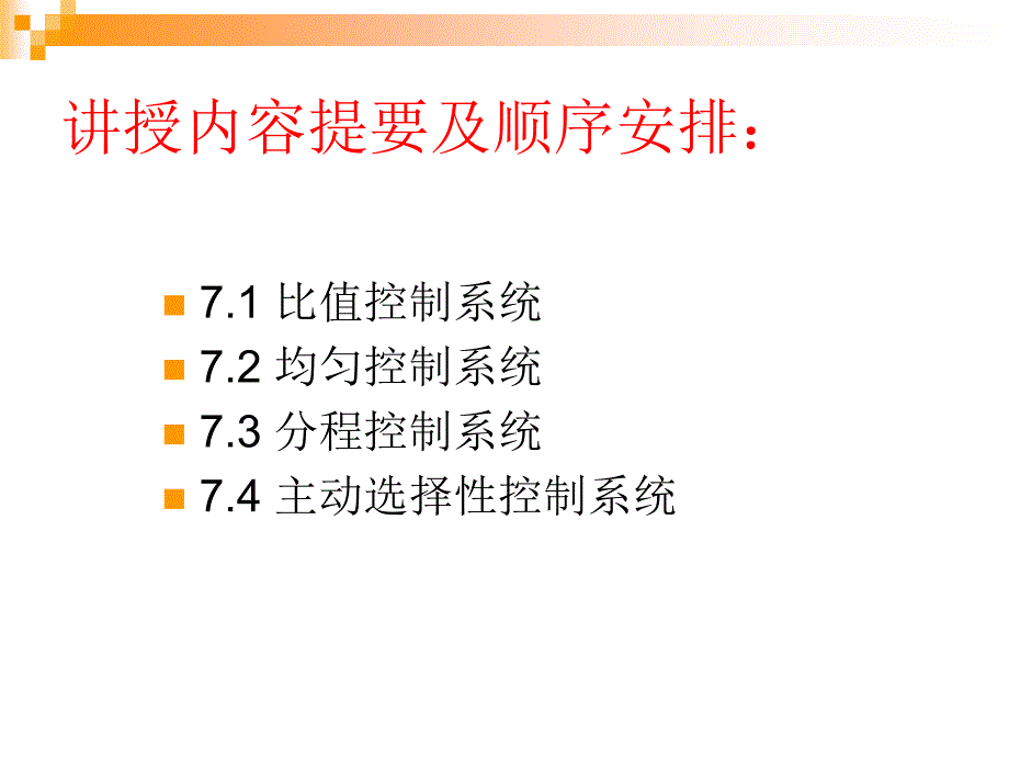 第7章实现特殊工艺要求的过程控制系统_第1页