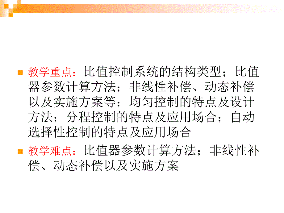 第7章实现特殊工艺要求的过程控制系统_第2页