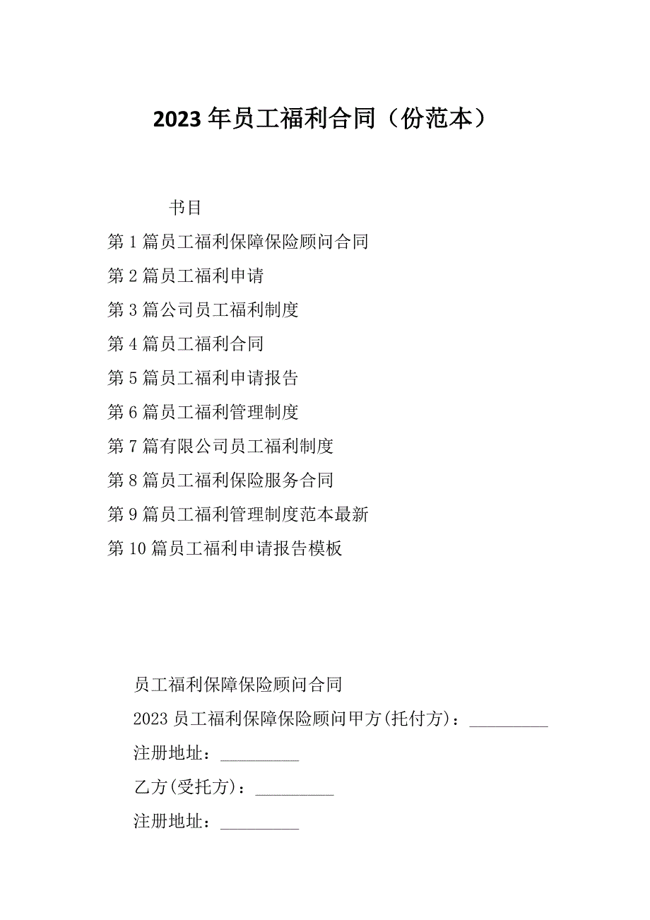 2023年员工福利合同（份范本）_第1页