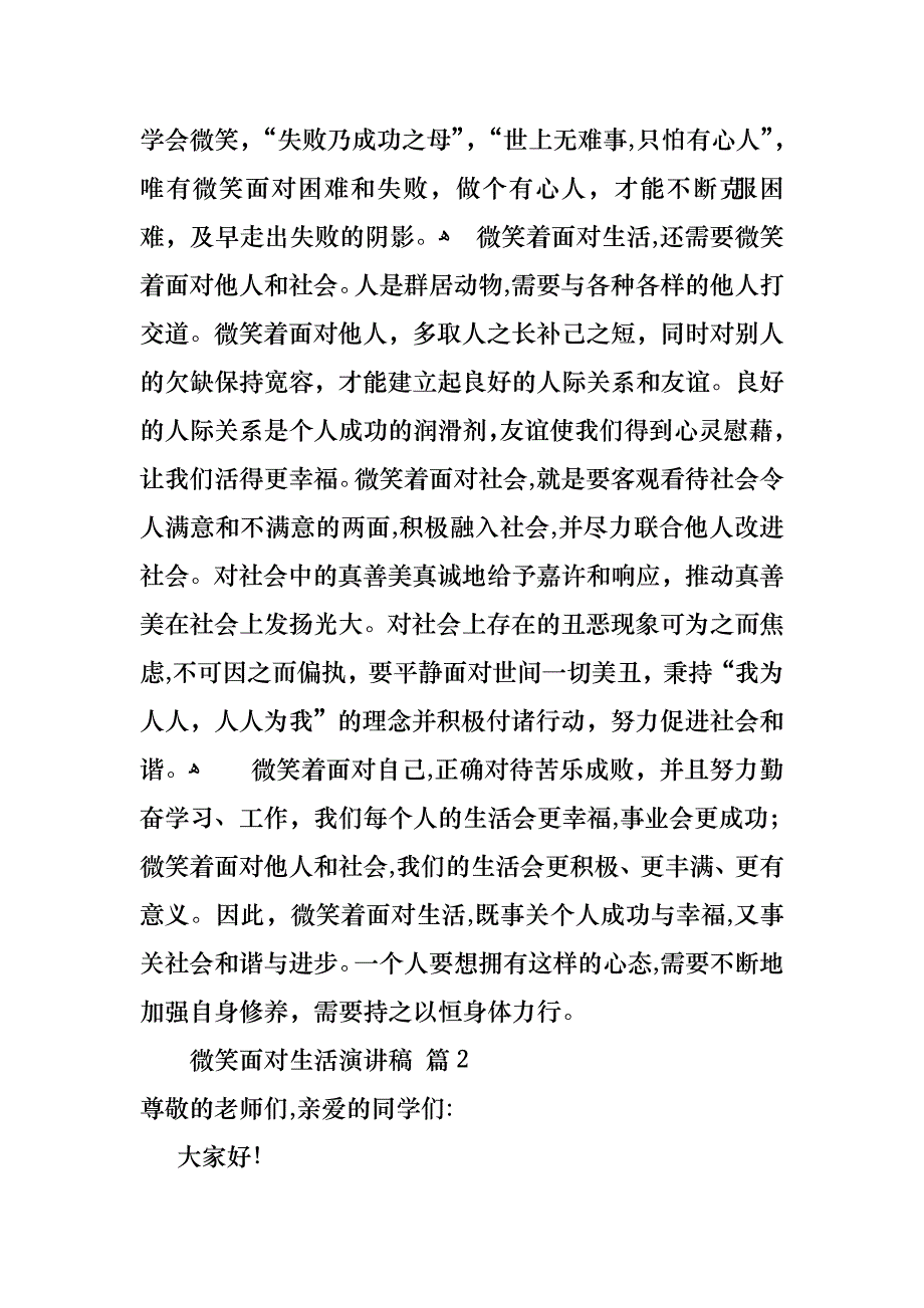 微笑面对生活演讲稿模板集锦10篇_第2页