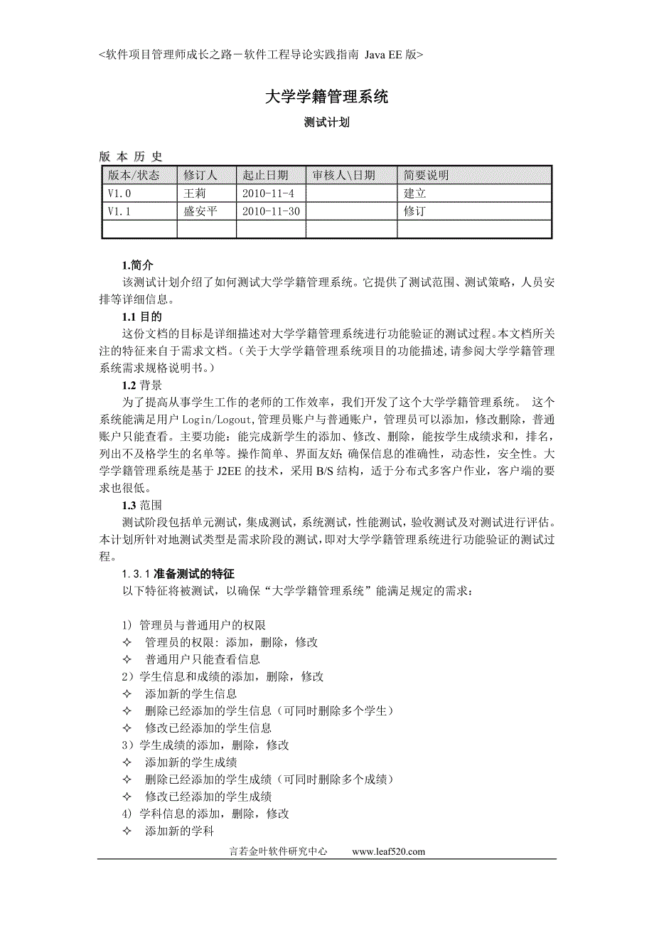 p187大学学籍管理系统测试计划_第1页