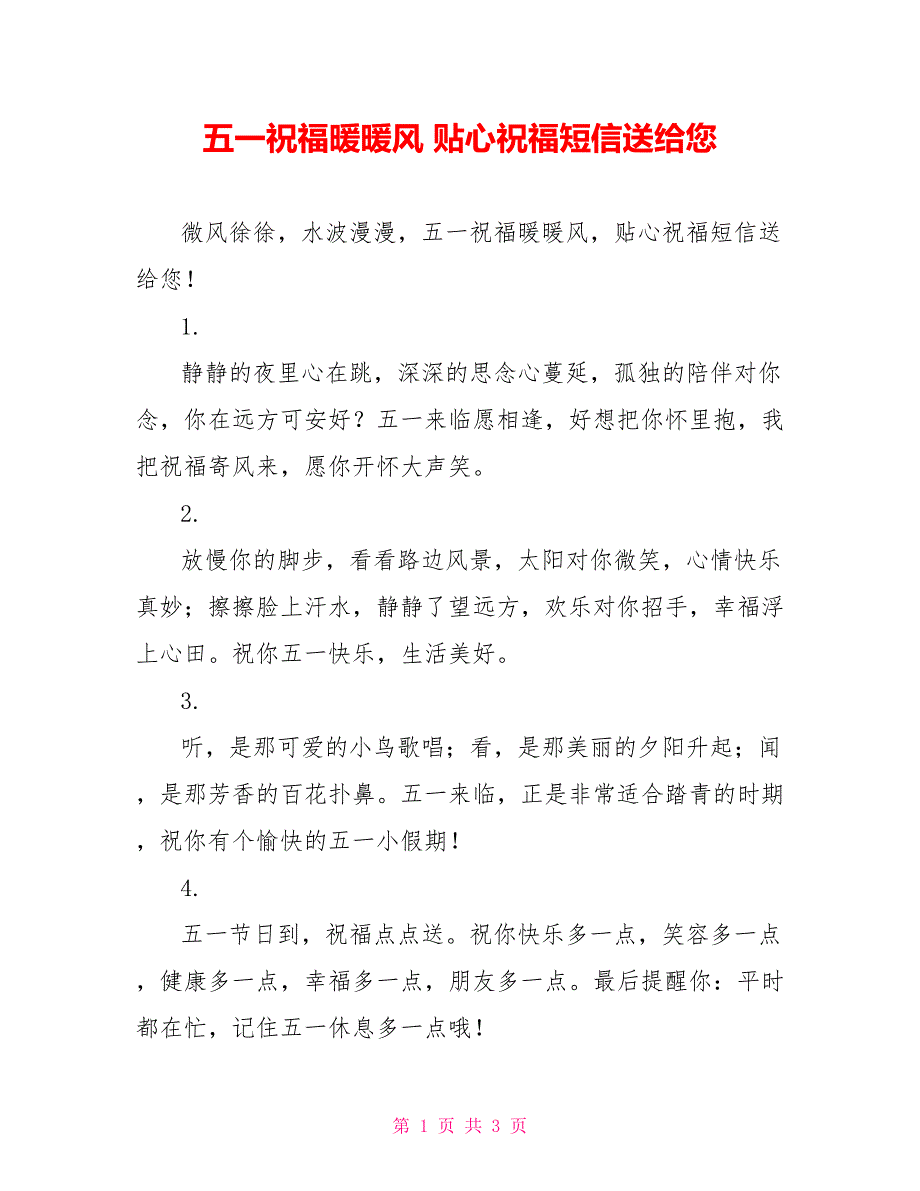 五一祝福暖暖风 贴心祝福短信送给您_第1页