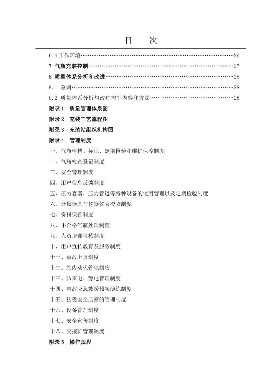 某天然气销售有限公司质量管理手册_第3页