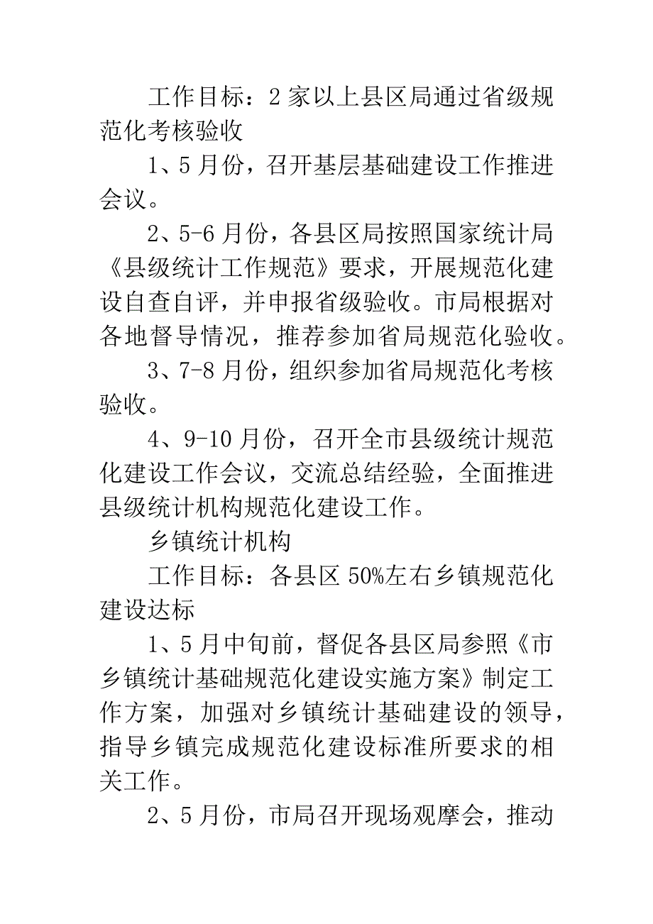 20XX年统计基层基础建设工作计划.docx_第2页