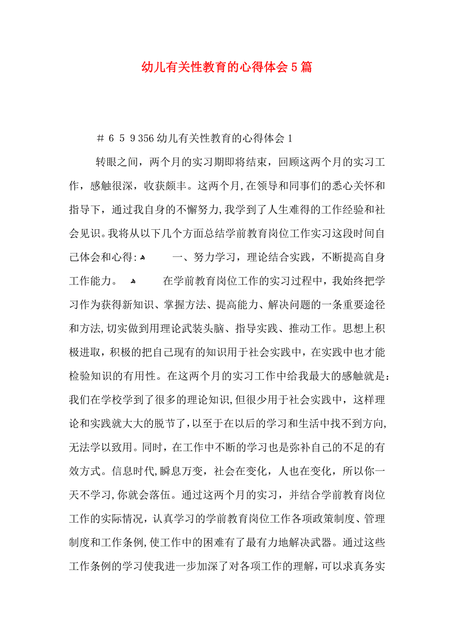 幼儿有关性教育的心得体会5篇_第1页