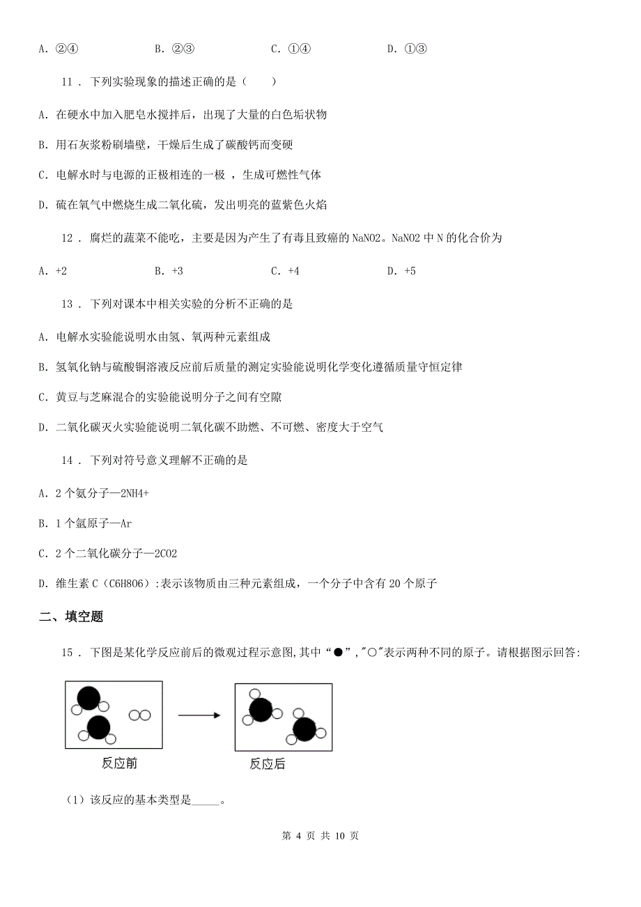 人教版2020版九年级上学期期末化学试题（I）卷精编_第4页