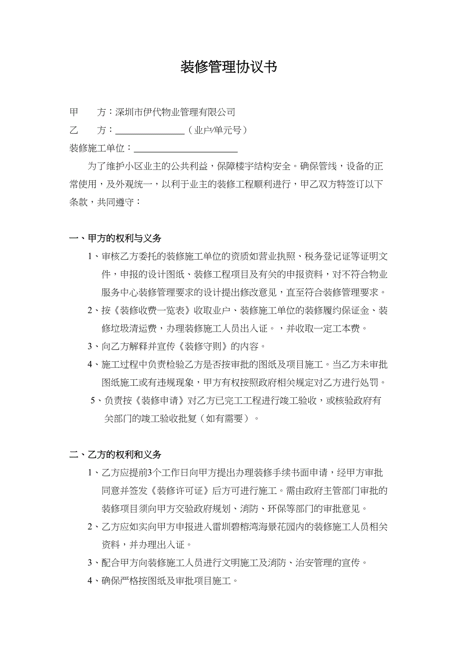 装修管理协议书（天选打工人）.docx_第1页