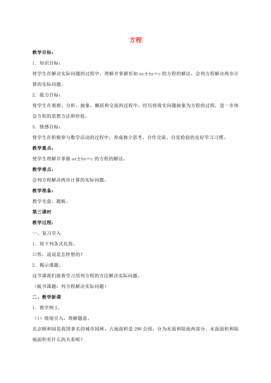 六年级数学上册方程4教案苏教版_第1页