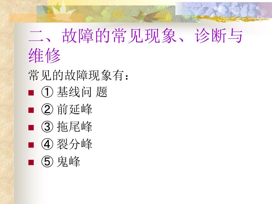 气相色谱仪器故障的诊断与排除_第3页