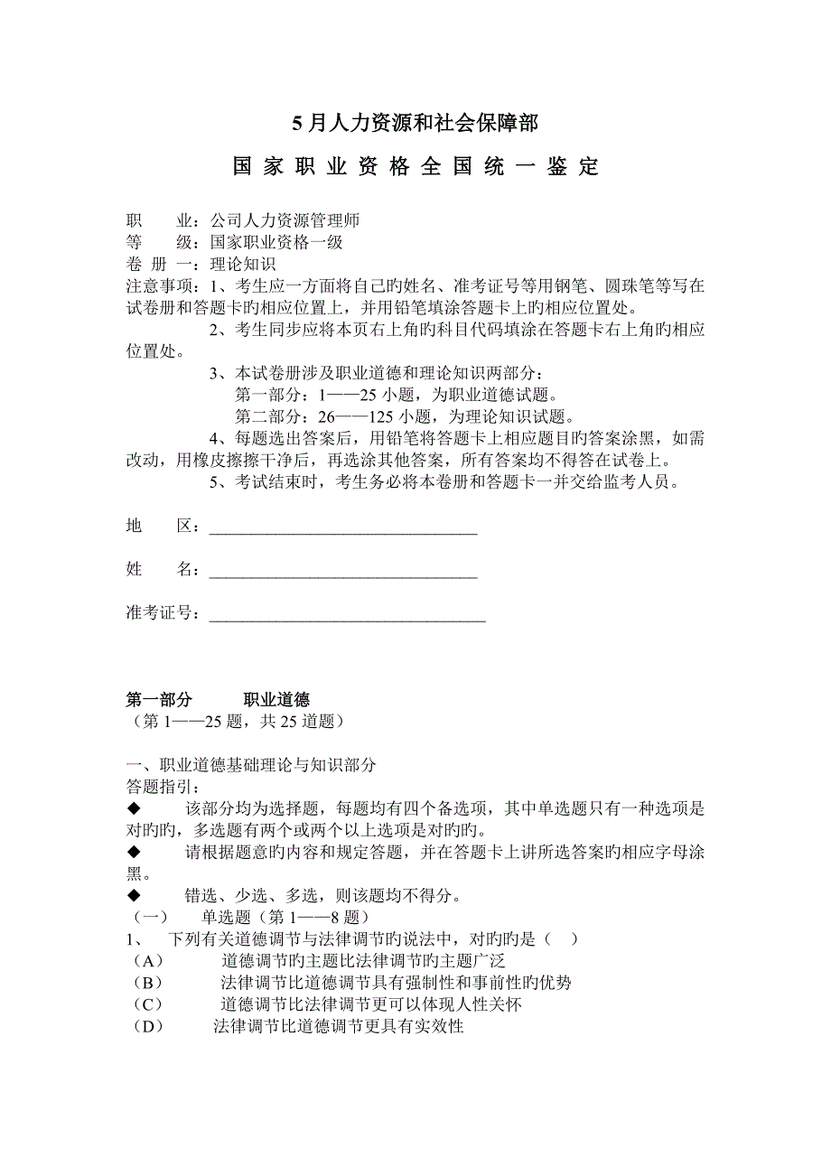 05月人力资源管理师一级真题_第1页