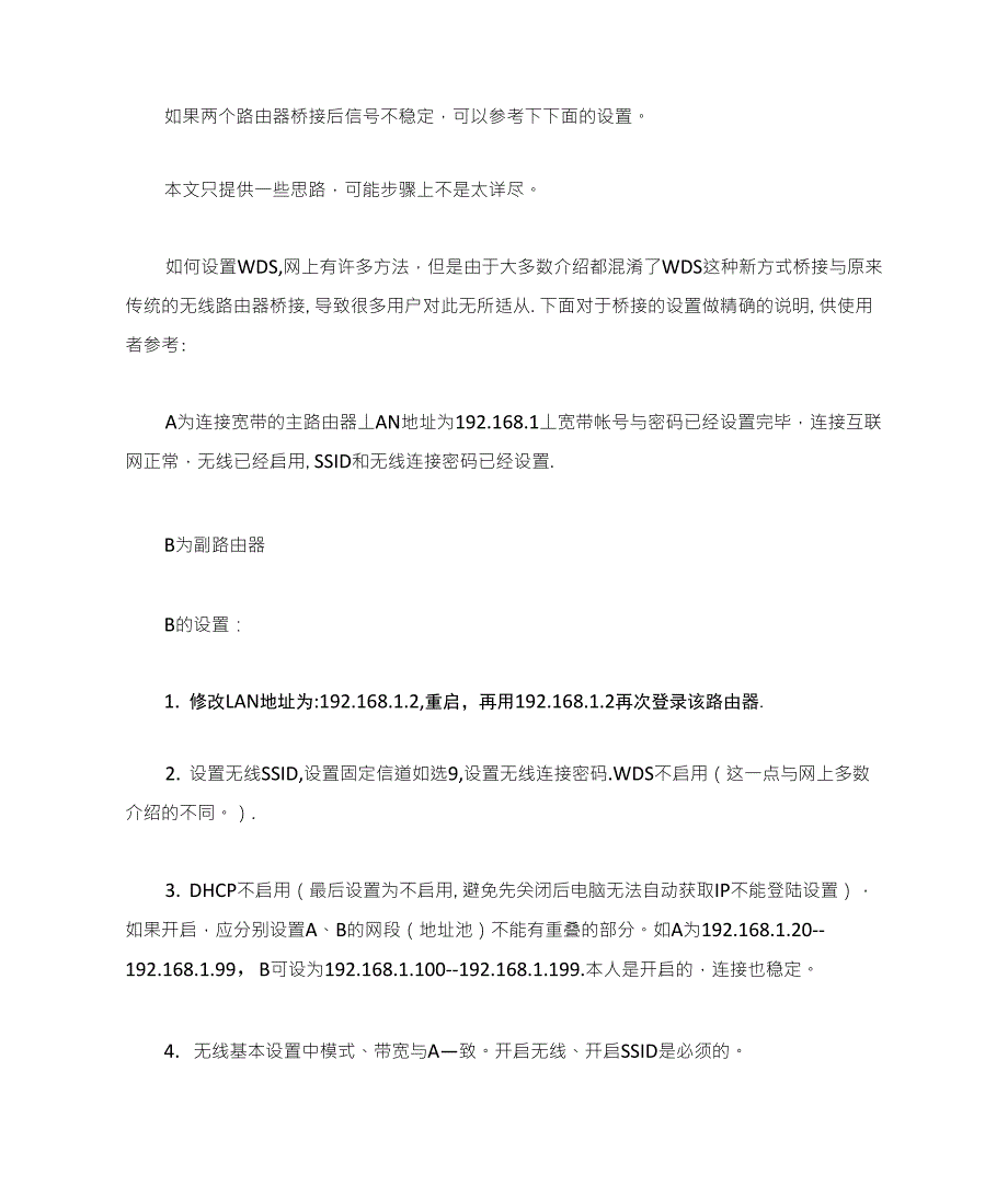 TPLINK路由器桥接不稳定的解决方法_第1页