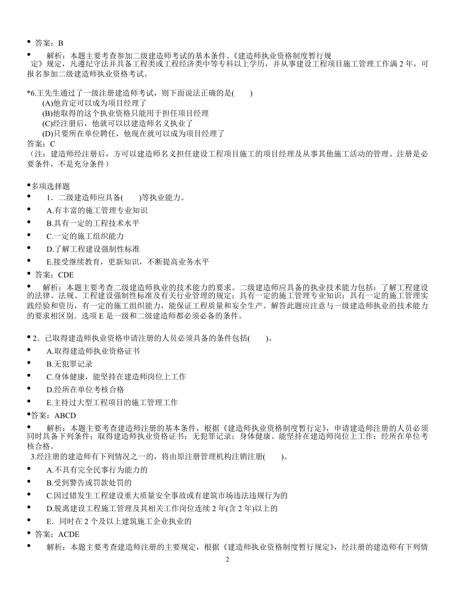 二级建造师《建设工程法规》重点试题(绝对重点)_第2页