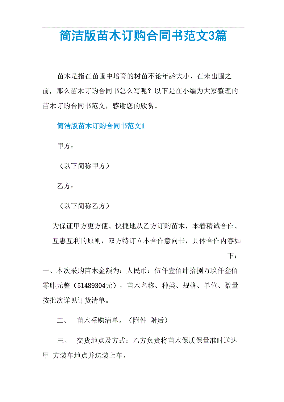 简洁版苗木订购合同书范文3篇_第1页