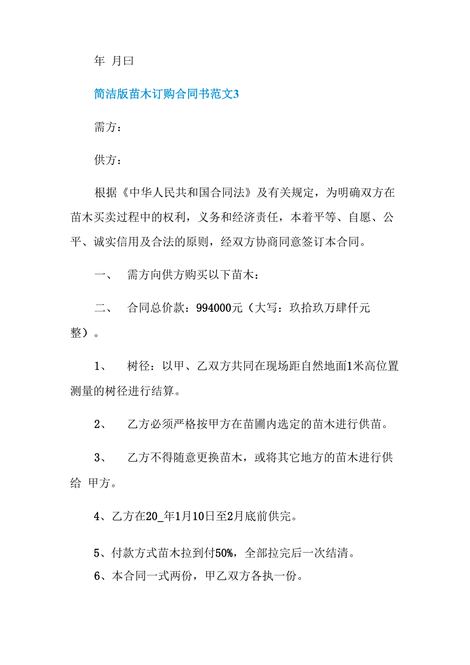 简洁版苗木订购合同书范文3篇_第4页