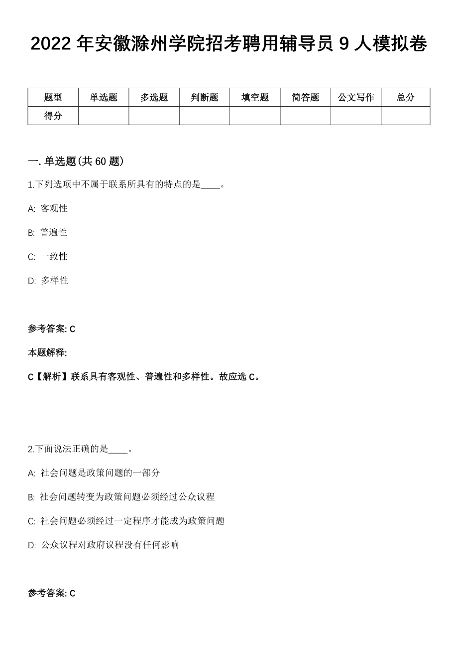 2022年安徽滁州学院招考聘用辅导员9人模拟卷_第1页