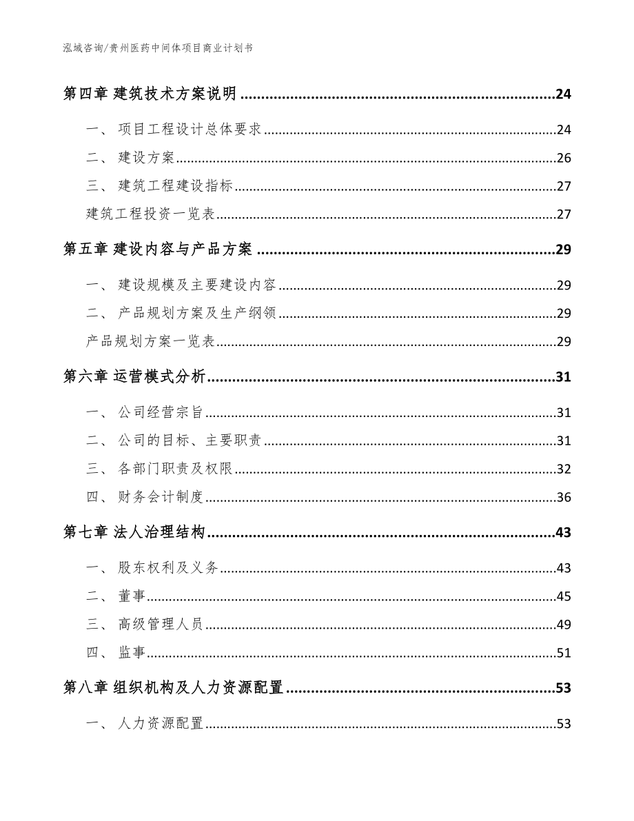 贵州医药中间体项目商业计划书范文_第3页