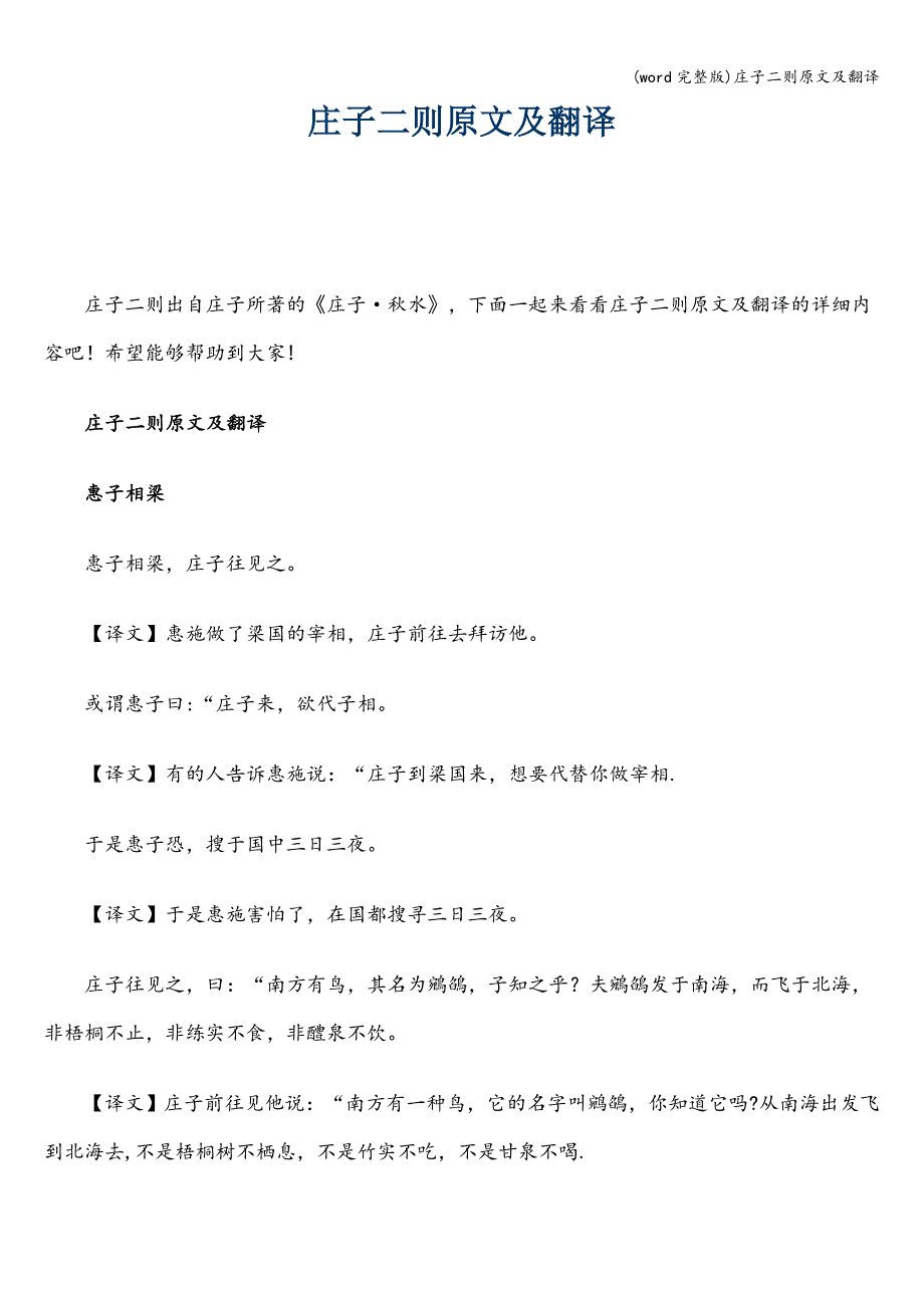 (word完整版)庄子二则原文及翻译.doc_第1页