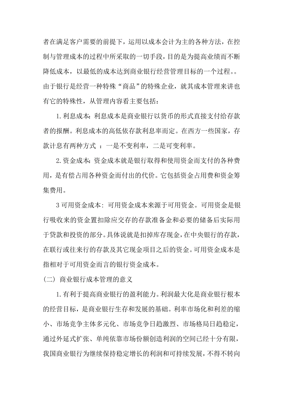 浅谈现代商业银行成本管理_第3页