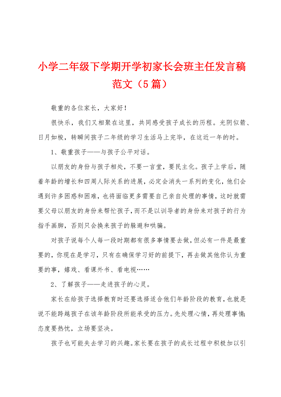 小学二年级下学期开学初家长会班主任发言稿范文(5篇).docx_第1页