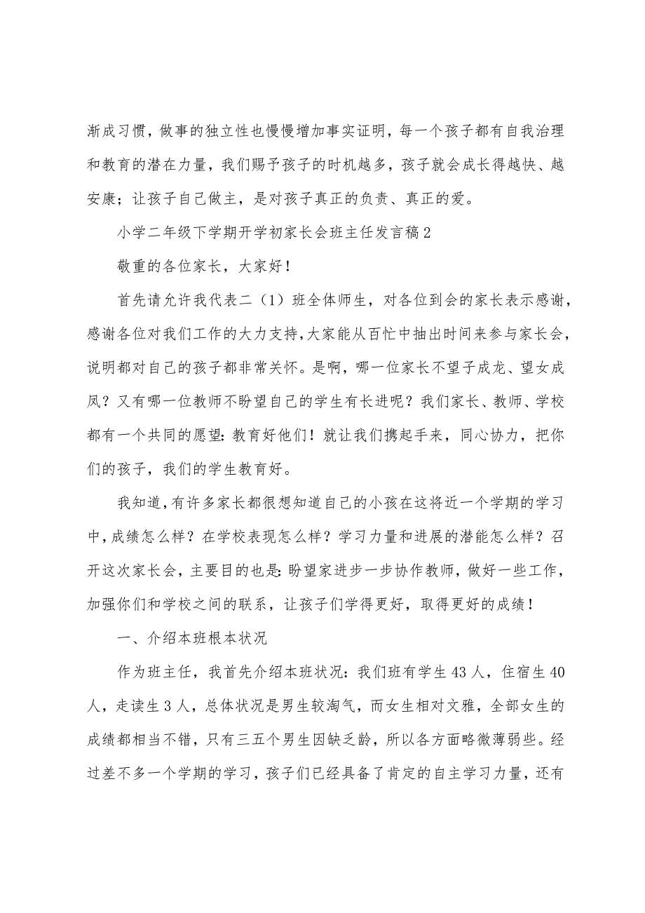 小学二年级下学期开学初家长会班主任发言稿范文(5篇).docx_第3页