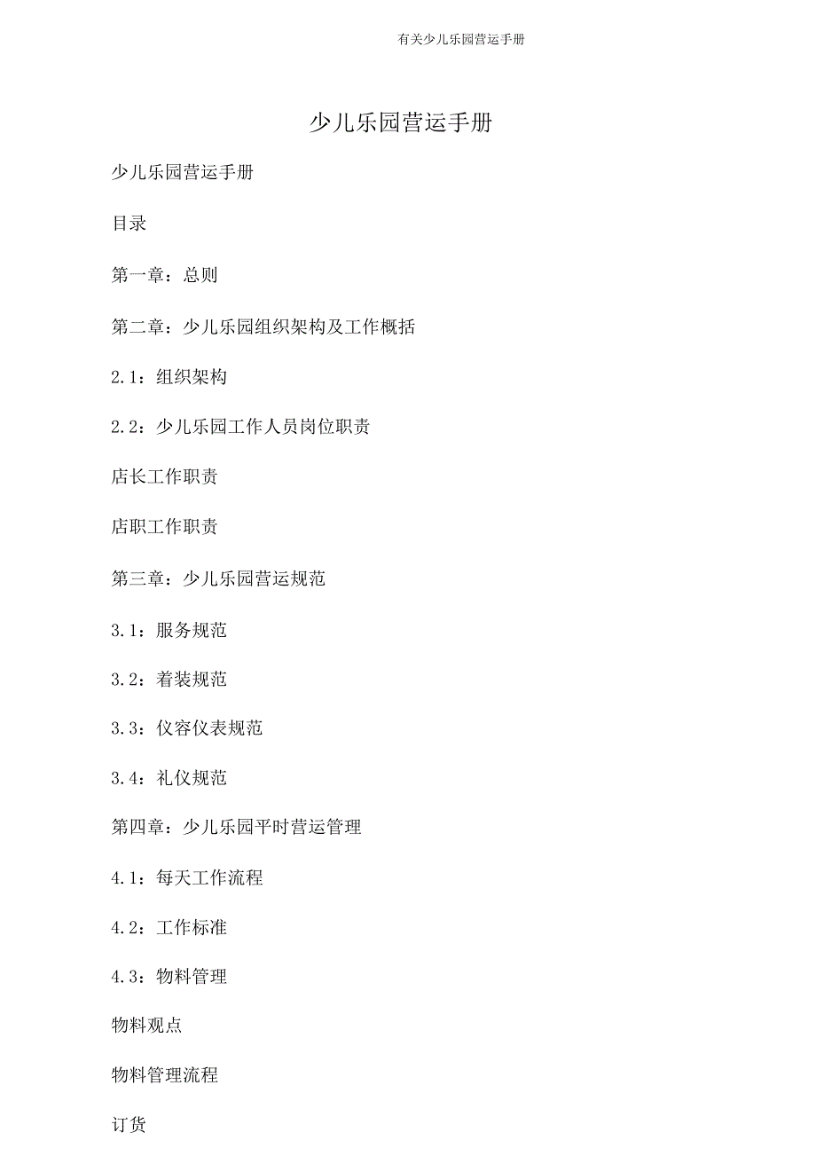有关儿童乐园运营手册.doc_第1页
