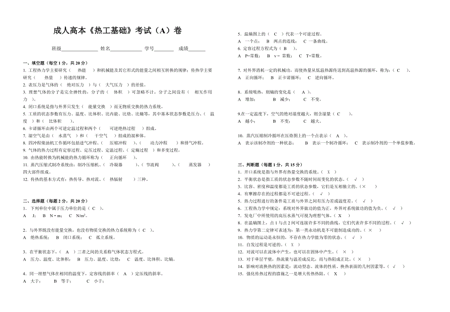 高本《热工学基础》带答案_第1页