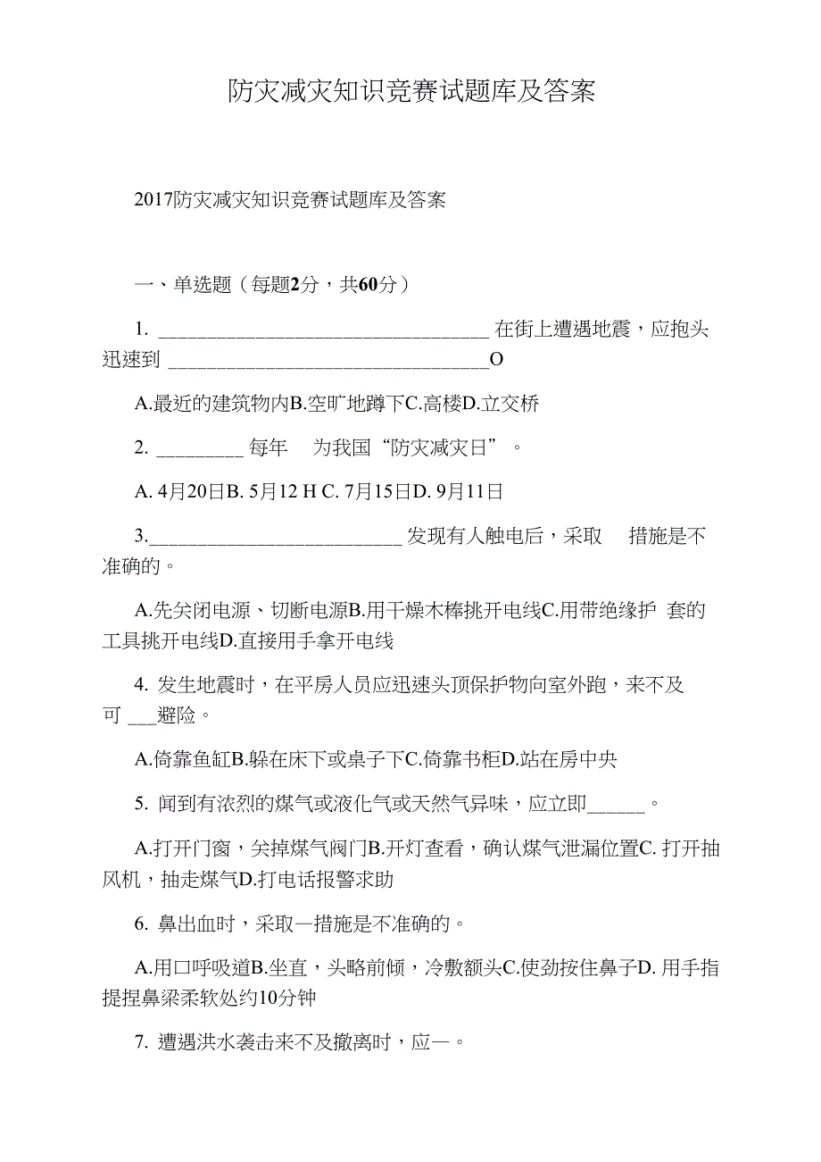 防灾减灾知识竞赛试题库及答案(20210509200313)_第1页