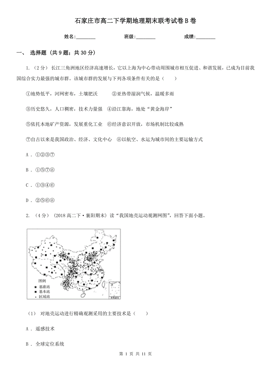 石家庄市高二下学期地理期末联考试卷B卷_第1页