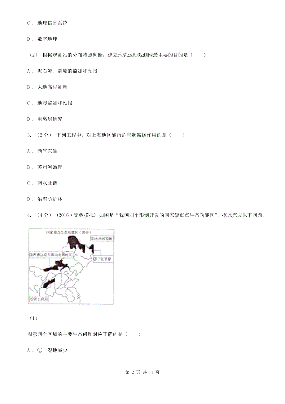 石家庄市高二下学期地理期末联考试卷B卷_第2页