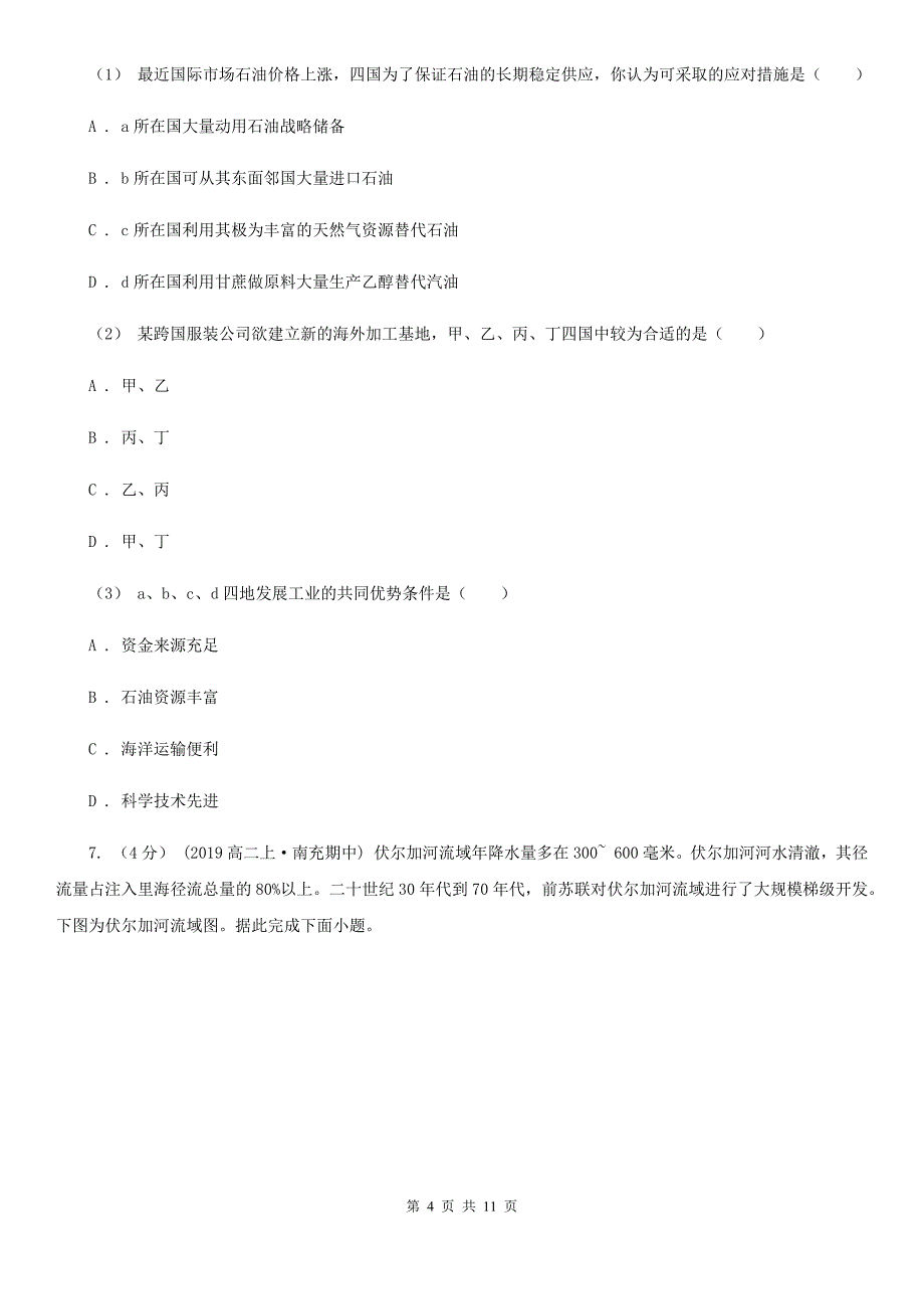 石家庄市高二下学期地理期末联考试卷B卷_第4页