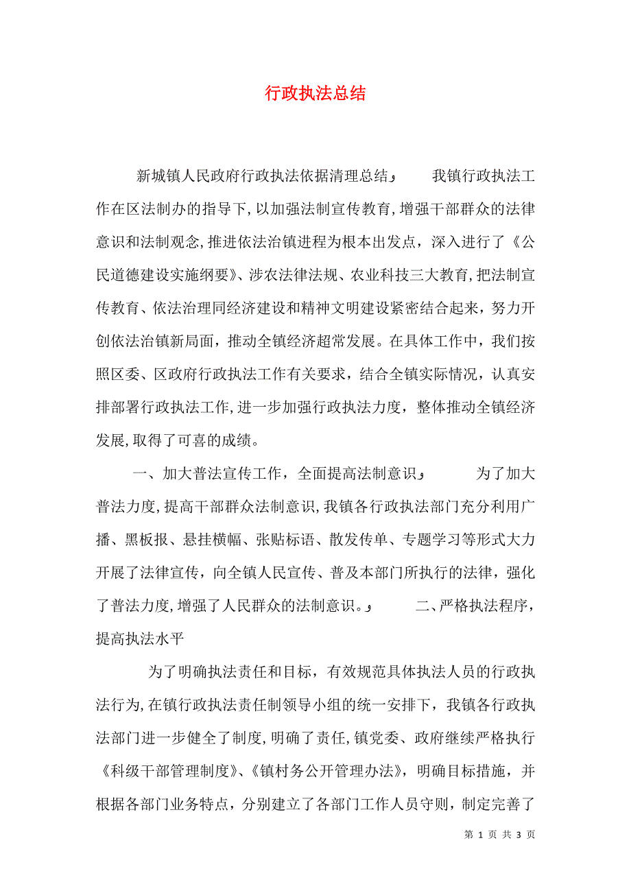 行政执法总结_第1页