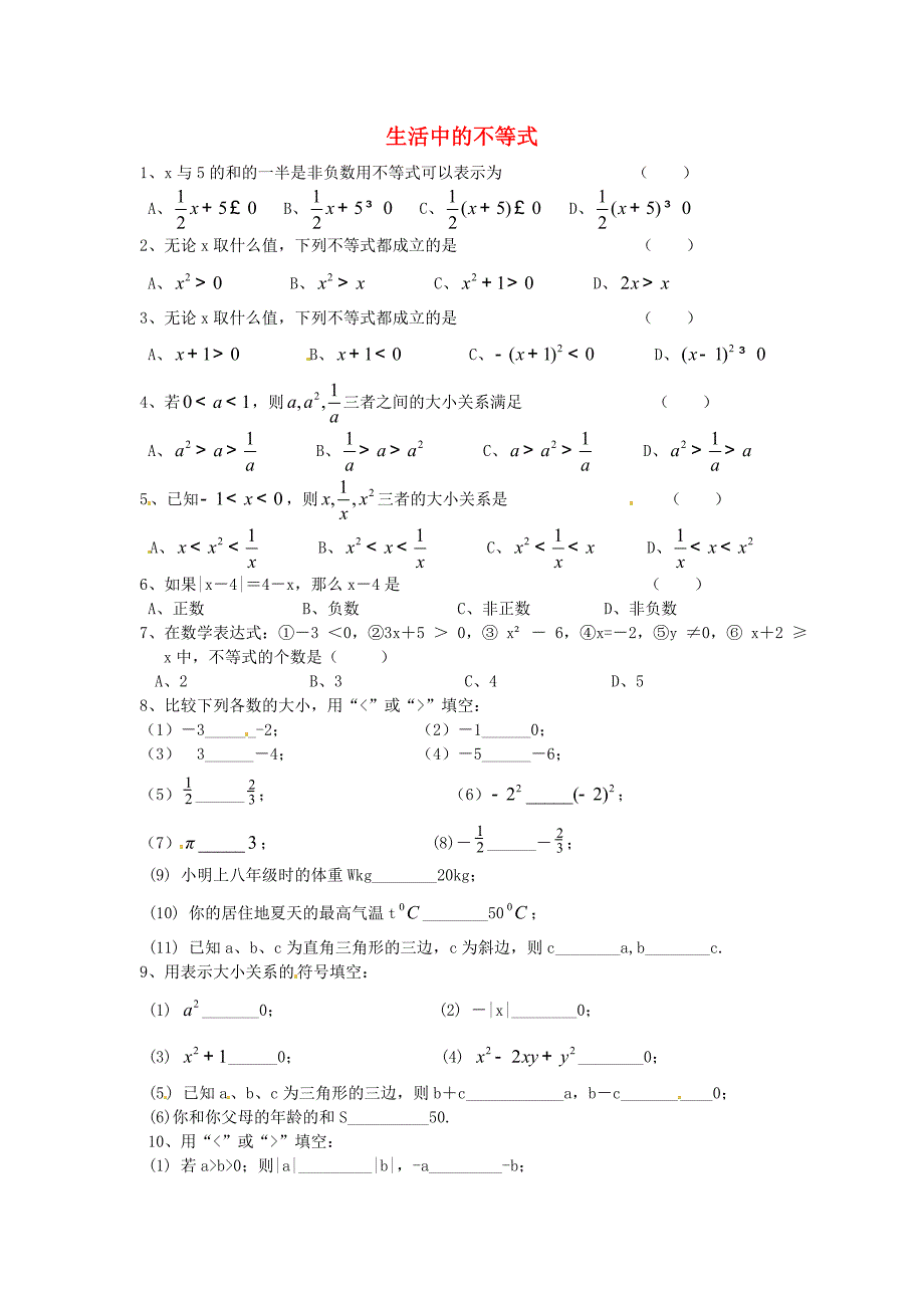 2013年八年级数学下册 7.1 生活中的不等式同步练习（二）（无答案） 苏科版_第1页