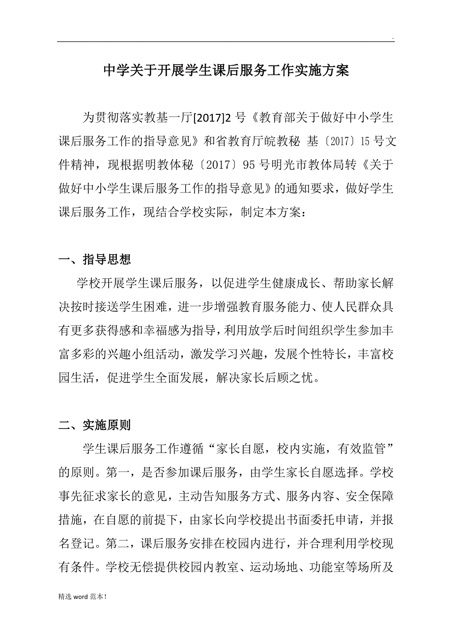 中学学生课后服务方案.doc_第1页