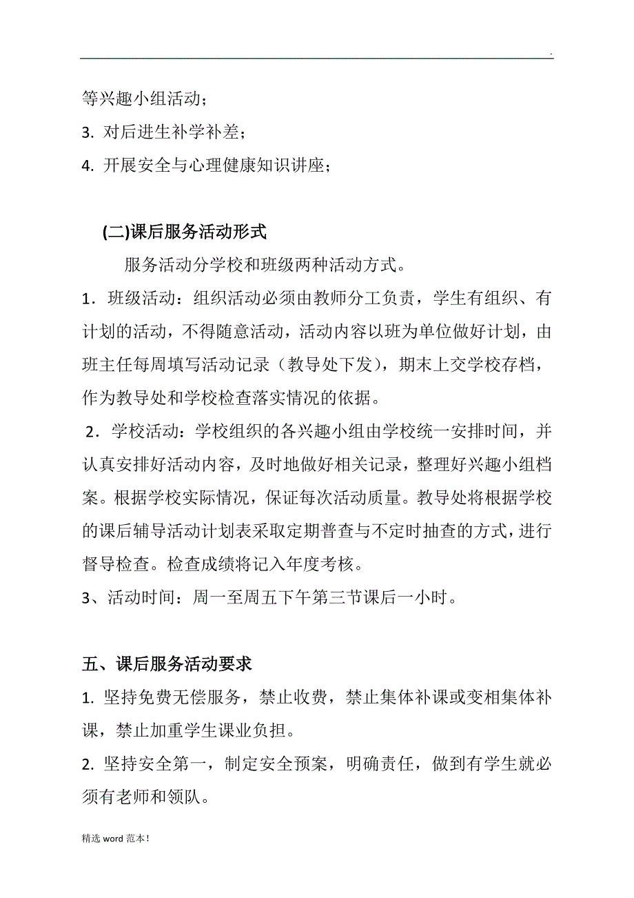 中学学生课后服务方案.doc_第3页