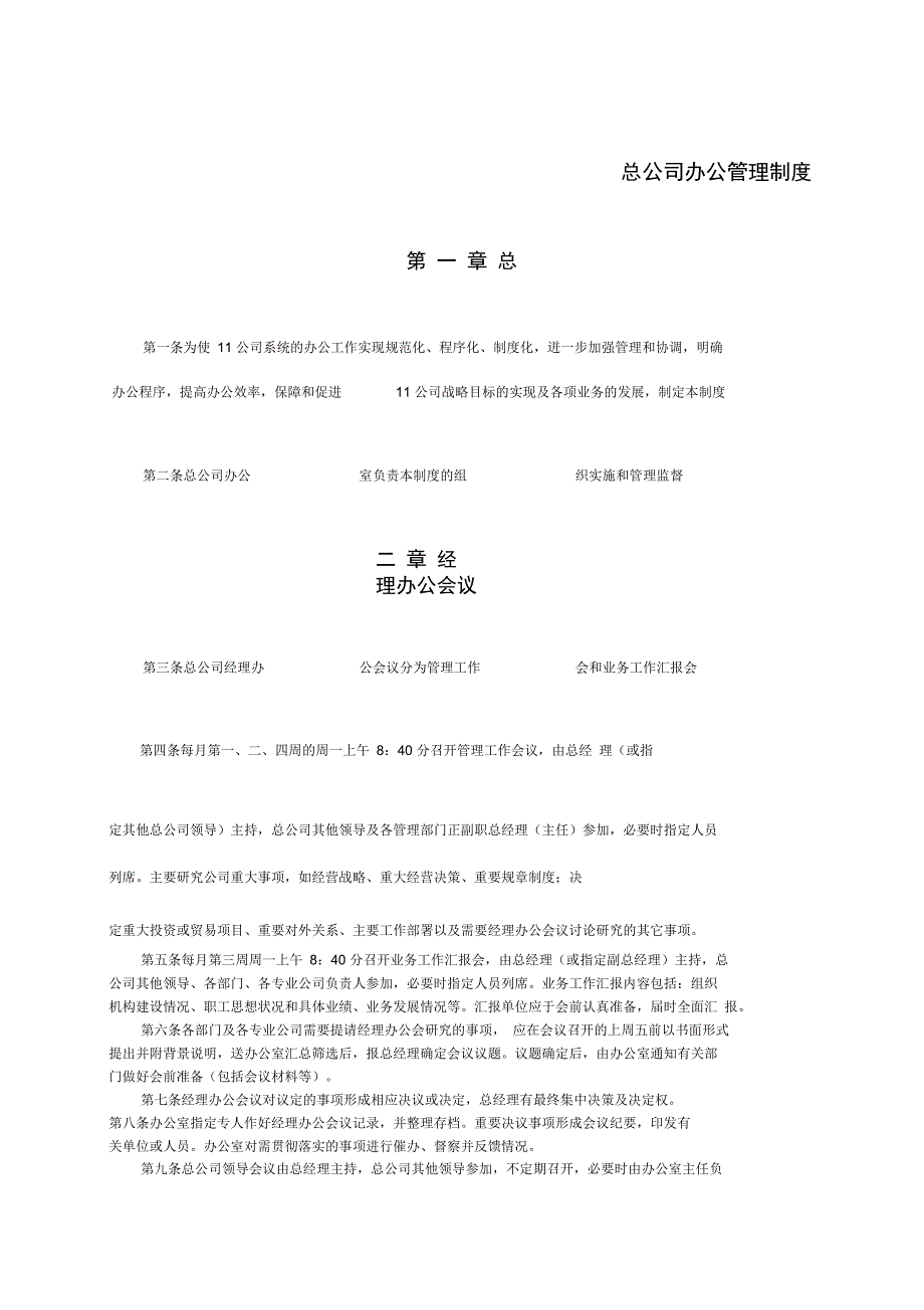 总公司办公管理制度精品汇编_第1页