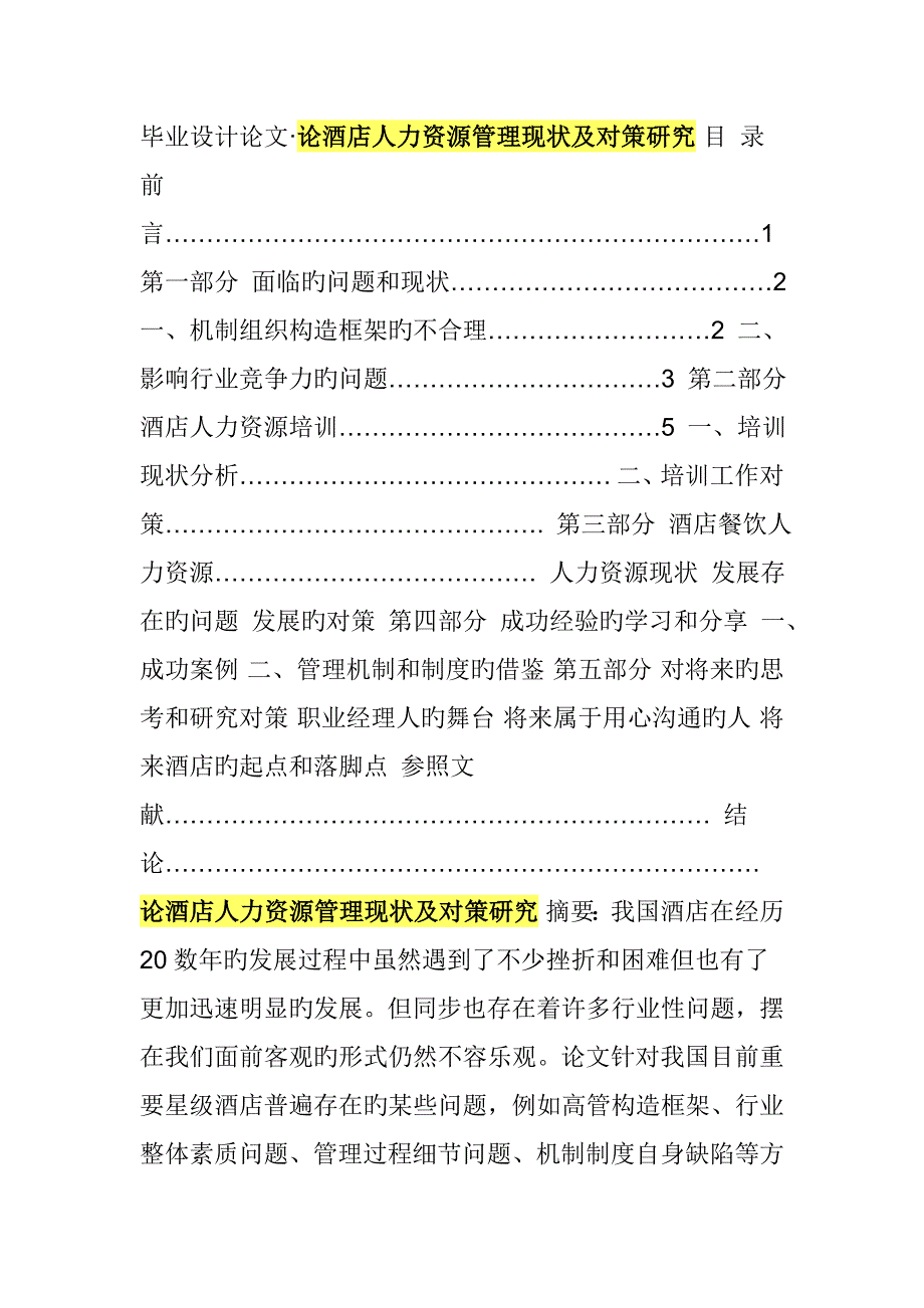 论酒店人力资源管理现状及对策研究.doc_第1页