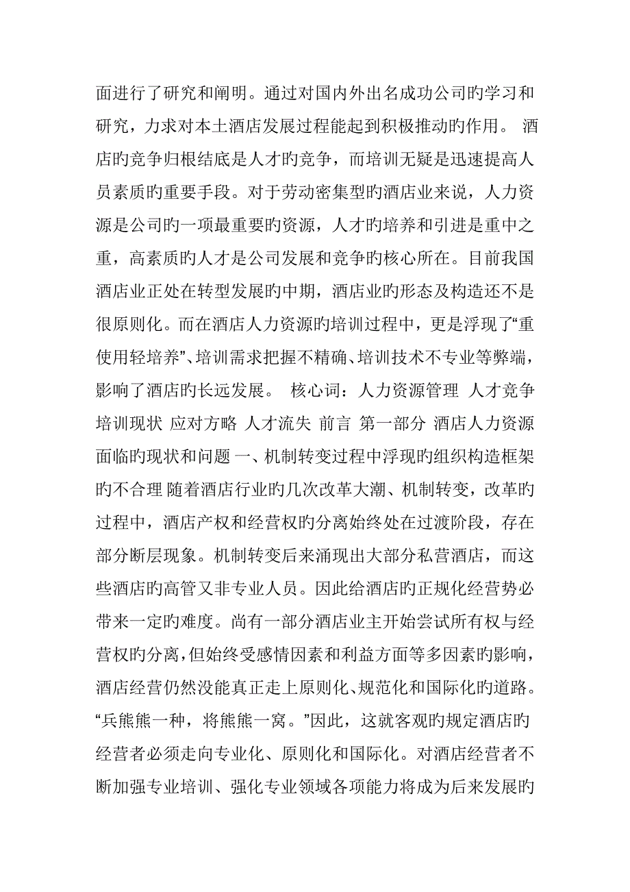 论酒店人力资源管理现状及对策研究.doc_第2页