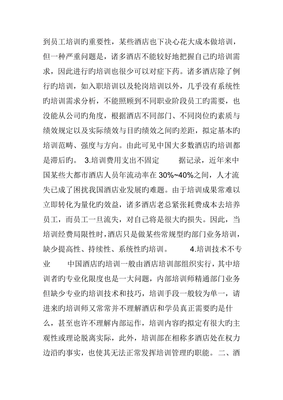 论酒店人力资源管理现状及对策研究.doc_第4页