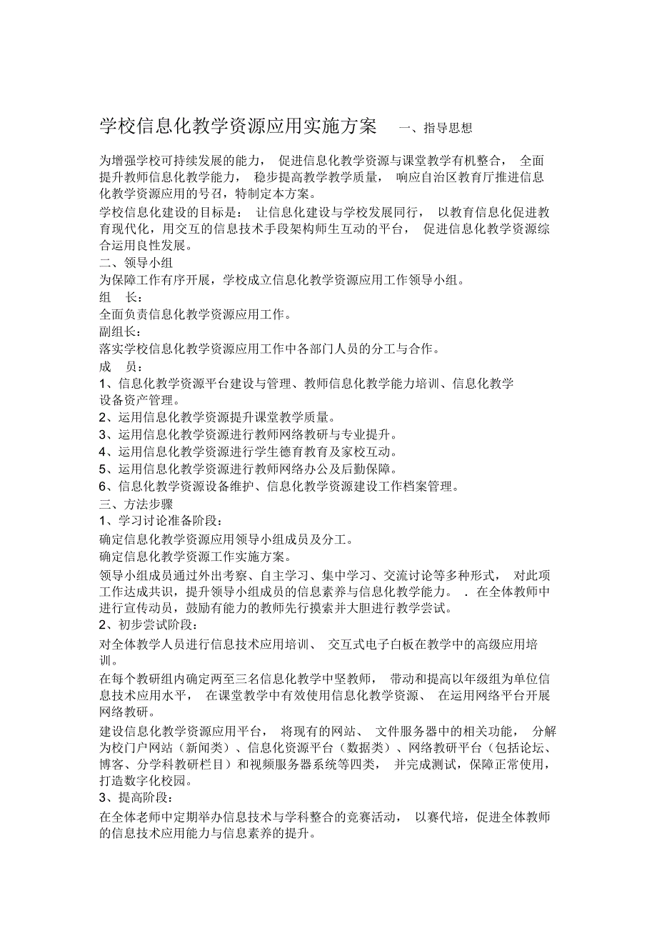 学校信息化教学资源应用实施方案_第1页