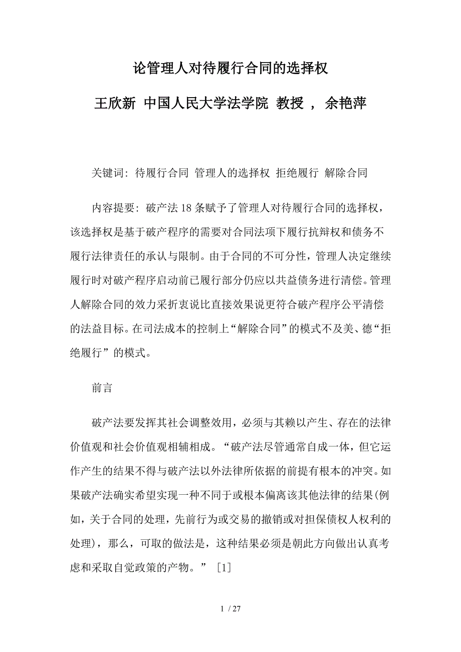 论管理人对待履行合同的选择权_第1页