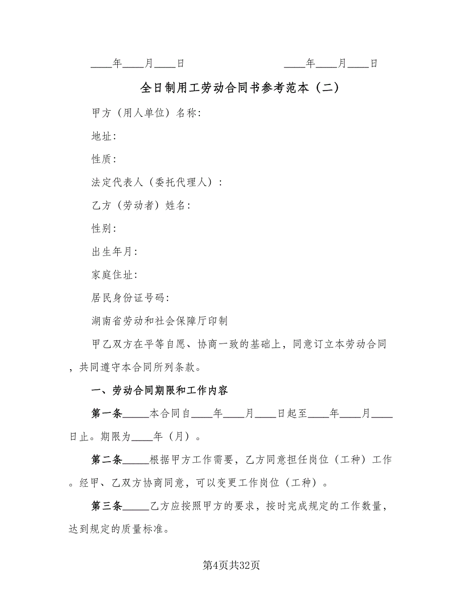 全日制用工劳动合同书参考范本（八篇）.doc_第4页