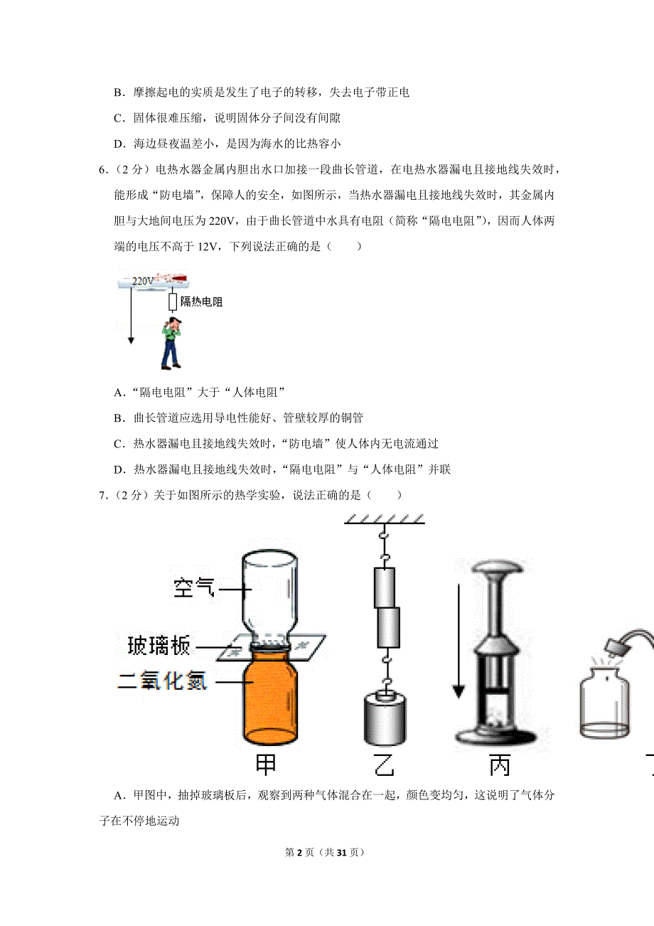 2019-2020学年内蒙古呼和浩特市赛罕区九年级（上）期末物理试卷.doc_第2页