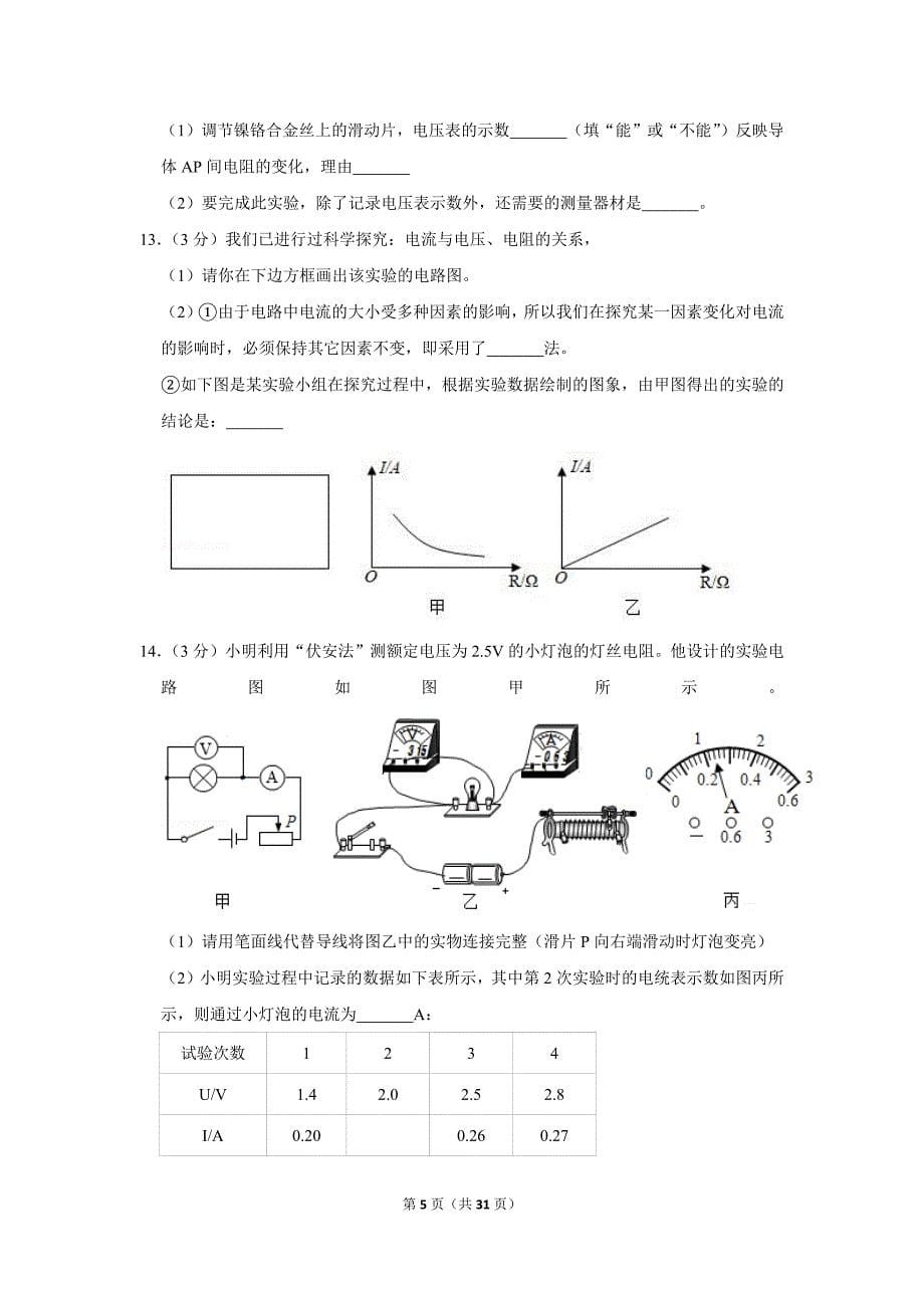 2019-2020学年内蒙古呼和浩特市赛罕区九年级（上）期末物理试卷.doc_第5页