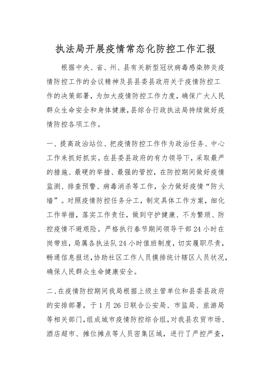 执法局开展疫情常态化防控工作汇报_第1页