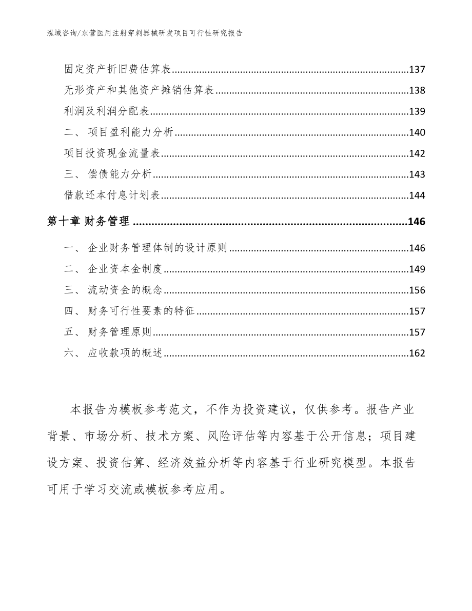 东营医用注射穿刺器械研发项目可行性研究报告_第4页